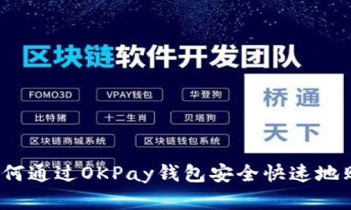 全面解析：如何通过OKPay钱包安全快速地购买数字货币