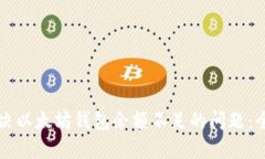 如何解决以太坊钱包余额