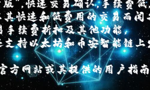 Tokenim 是一个去中心化的多链数字货币钱包，支持多种类型的加密资产。然而，具体支持的币种会因时间和市场变化而有所不同。

通常，Tokenim 能提取的币种包括但不限于：

1. **比特币（BTC）**：作为市值最大、认可度最高的数字货币，比特币是许多钱包首选支持的币种。
2. **以太坊（ETH）**：以太坊的智能合约功能使其成为多种DeFi和DApp的基础，其也是许多钱包支持的关键币种。
3. **莱特币（LTC）**：一种被认为是“比特币的轻量版”，快速交易确认，手续费低。
4. **瑞波币（XRP）**：用于跨境支付的数字货币，以其快速和低费用的交易而闻名。
5. **币安币（BNB）**：币安平台的原生币，用于交易手续费折扣及其他功能。
6. **多种ERC20和BEP20代币**：Tokenim 可能还支持以太坊和币安智能链上发行的多种代币。

为获得具体的信息，建议您直接查看 Tokenim 的官方网站或其提供的用户指南，以确认当前支持的所有币种及其提取限制。