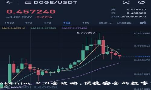 以太坊钱包Tokenim 2.0全攻略：便捷安全的数字资产管理方案