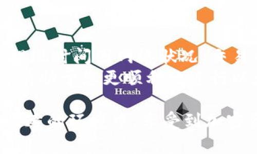   以太坊钱包提现多久到账？深入解读提现流程与时间因素 / 

 guanjianci 以太坊, 钱包提现, 款项到账, 加密货币 /guanjianci 

引言
在数字货币的迅猛发展中，以太坊已成为最受欢迎的加密资产之一。无论是投资者、开发者还是普通用户，它的使用频率都在增加。而在使用以太坊进行交易和投资的过程中，了解提现到账的时间显得尤为重要。尤其是当您需要迅速将资金转入传统货币或其他资产时，资金的到账时间直接影响您的决策。

以太坊的运行机制
以太坊是一个基于区块链技术的开源平台，允许开发者构建和部署智能合约和去中心化应用（DApps）。以太坊的网络是由成千上万的节点共同维护的，这一点使它在去中心化和安全性方面具有较强的优势。
作为区块链的一部分，以太坊的交易记录是不可篡改的，且每一笔交易都需要经过网络中的矿工验证，这就引出了提现时间的问题。在以太坊网络中，提现的时间主要与交易确认时间、网络拥堵情况以及个人钱包的提现流程有关。

提现流程解析
很多用户在将以太坊提现至法定货币时，通常会通过交易所进行操作。提现的基本流程如下：

ol
    li在交易所卖出以太坊，并将所得款项转入钱包。/li
    li登录到提现平台，选择提现选项。/li
    li填写提现金额和接收账户的信息。/li
    li确认提现信息，并提交请求。/li
/ol

这些步骤看似简单，但每一步都可能影响到账的时间。在此之后，提现请求将进入待处理状态，交易所根据内部流程审核请求。

到账时间的影响因素
提现的到账时间并不是一成不变的，它受到多种因素的影响：

h41. 网络状况/h4
以太坊的网络状况是影响交易确认时间的主要因素之一。当网络负载高时，交易的确认时间可能会延迟。这意味着如果您在拥堵时段进行提现操作，到账时间可能会比平时长。尤其是在市场波动较大，或是出现大额交易时，网络拥堵现象可能会更为普遍。

h42. 交易所的处理时间/h4
不同的交易所处理提现请求的时间也各不相同。有些交易所会立即处理提现申请，而有些则需要更长的时间来审核。选择信誉良好、处理效率高的交易所会对您的提现体验有显著影响。

h43. 提现金额/h4
不少交易所设定了针对不同金额的提现审查机制。较大金额的提现可能会进行更严格的审核，这会延长到账时间。

h44. 钱包的类型/h4
不同类型的钱包在提现过程中的说法也不尽相同。硬件钱包、软件钱包和交易所钱包在处理提现时可能受到不同安全策略的影响，从而导致到账时间的差异。

常见的到账时间
针对普通用户来说，以太坊的提现时间通常有如下几种情况：

ul
    li普通情况下，账户提现到账时间一般在几分钟到几个小时之间。但这要视交易所及网络状况而定。/li
    li在网络繁忙时，通常可能需要几个小时，特别是高峰时段。/li
    li使用大型交易所时，到账时间岭至24小时，尤其是在申请大额提现的情况下。/li
    li若遇到技术问题或市场异常情况，提现时间有可能进一步延长。/li
/ul

如何缩短提现时间
虽然提现时间受多种因素影响，但以下操作可以帮助您尽量缩短提现的到账时间：

h41. 避免高峰期交易/h4
尽量在网络较为通畅的时间段进行提现操作，避开市场波动剧烈的时段。这通常是早晨和非交易时段。

h42. 选择高效的交易所/h4
选择处理迅速、声誉佳的交易所，可以确保您的提现请求得到及时处理。查看其他用户的反馈和评分，可以帮助您做出更明智的选择。

h43. 精确填写信息/h4
确保在提现时准确填写账户信息，避免因错误的账户信息导致的延误。同时，也要确保您遵循了相关的KYC（客户身份识别）及AML（反洗钱）政策，以免因合规问题耽搁提现。

可能遇到的问题
在以太坊提现过程中，用户可能会遇到一些问题：

h41. 提现失败/h4
由于资金安全及合规审核的原因，您的提现请求可能会被拒绝。这种情况下，交易所通常会发送通知，告知您原因并给出后续措施。

h42. 延迟到账/h4
如前所述，网络拥堵、交易所审核等因素都有可能导致提现延迟。如果超过了预计的到账时间，可以联系交易所客服，查询处理情况。

h43. 错误地址转账/h4
如果提现时填写了错误的地址，资金可能会永久丢失。因此，在进行提现操作时，务必要仔细核对收款地址，确保其准确无误。

总结与建议
以上是关于以太坊钱包提现到账时间的详细解析。在进行提现操作时，用户需要充分了解各种影响因素，并选择适合自己的提现策略。虽然提现时间因网络状况、交易所处理效率和用户的操作习惯而异，但通过合理的方式，能够有效缩短提现到账时间。
在这个数字货币日益普及的时代，信息的透明度和交易的安全性显得尤为重要。因此，选择一家信誉良好的交易平台、随时关注市场动态，将有助于您更顺利地进行以太坊的提现操作。同时也要保持耐心，做到心中有数，才能在这个快速变化的市场中立于不败之地。 

最后，随着技术的发展，未来也许会有更多创新的解决方案来提现到账流程，值得我们期待。在这条探索之路上，希望每位用户都能在安全、快速的环境中，享受到加密资产的便利。