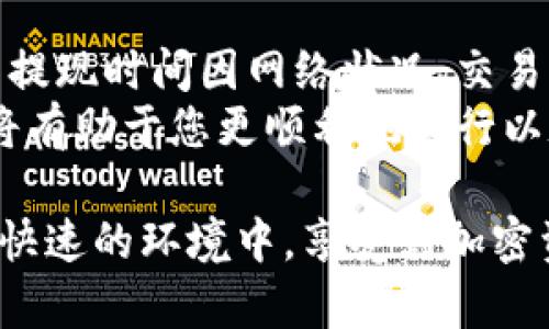   以太坊钱包提现多久到账？深入解读提现流程与时间因素 / 

 guanjianci 以太坊, 钱包提现, 款项到账, 加密货币 /guanjianci 

引言
在数字货币的迅猛发展中，以太坊已成为最受欢迎的加密资产之一。无论是投资者、开发者还是普通用户，它的使用频率都在增加。而在使用以太坊进行交易和投资的过程中，了解提现到账的时间显得尤为重要。尤其是当您需要迅速将资金转入传统货币或其他资产时，资金的到账时间直接影响您的决策。

以太坊的运行机制
以太坊是一个基于区块链技术的开源平台，允许开发者构建和部署智能合约和去中心化应用（DApps）。以太坊的网络是由成千上万的节点共同维护的，这一点使它在去中心化和安全性方面具有较强的优势。
作为区块链的一部分，以太坊的交易记录是不可篡改的，且每一笔交易都需要经过网络中的矿工验证，这就引出了提现时间的问题。在以太坊网络中，提现的时间主要与交易确认时间、网络拥堵情况以及个人钱包的提现流程有关。

提现流程解析
很多用户在将以太坊提现至法定货币时，通常会通过交易所进行操作。提现的基本流程如下：

ol
    li在交易所卖出以太坊，并将所得款项转入钱包。/li
    li登录到提现平台，选择提现选项。/li
    li填写提现金额和接收账户的信息。/li
    li确认提现信息，并提交请求。/li
/ol

这些步骤看似简单，但每一步都可能影响到账的时间。在此之后，提现请求将进入待处理状态，交易所根据内部流程审核请求。

到账时间的影响因素
提现的到账时间并不是一成不变的，它受到多种因素的影响：

h41. 网络状况/h4
以太坊的网络状况是影响交易确认时间的主要因素之一。当网络负载高时，交易的确认时间可能会延迟。这意味着如果您在拥堵时段进行提现操作，到账时间可能会比平时长。尤其是在市场波动较大，或是出现大额交易时，网络拥堵现象可能会更为普遍。

h42. 交易所的处理时间/h4
不同的交易所处理提现请求的时间也各不相同。有些交易所会立即处理提现申请，而有些则需要更长的时间来审核。选择信誉良好、处理效率高的交易所会对您的提现体验有显著影响。

h43. 提现金额/h4
不少交易所设定了针对不同金额的提现审查机制。较大金额的提现可能会进行更严格的审核，这会延长到账时间。

h44. 钱包的类型/h4
不同类型的钱包在提现过程中的说法也不尽相同。硬件钱包、软件钱包和交易所钱包在处理提现时可能受到不同安全策略的影响，从而导致到账时间的差异。

常见的到账时间
针对普通用户来说，以太坊的提现时间通常有如下几种情况：

ul
    li普通情况下，账户提现到账时间一般在几分钟到几个小时之间。但这要视交易所及网络状况而定。/li
    li在网络繁忙时，通常可能需要几个小时，特别是高峰时段。/li
    li使用大型交易所时，到账时间岭至24小时，尤其是在申请大额提现的情况下。/li
    li若遇到技术问题或市场异常情况，提现时间有可能进一步延长。/li
/ul

如何缩短提现时间
虽然提现时间受多种因素影响，但以下操作可以帮助您尽量缩短提现的到账时间：

h41. 避免高峰期交易/h4
尽量在网络较为通畅的时间段进行提现操作，避开市场波动剧烈的时段。这通常是早晨和非交易时段。

h42. 选择高效的交易所/h4
选择处理迅速、声誉佳的交易所，可以确保您的提现请求得到及时处理。查看其他用户的反馈和评分，可以帮助您做出更明智的选择。

h43. 精确填写信息/h4
确保在提现时准确填写账户信息，避免因错误的账户信息导致的延误。同时，也要确保您遵循了相关的KYC（客户身份识别）及AML（反洗钱）政策，以免因合规问题耽搁提现。

可能遇到的问题
在以太坊提现过程中，用户可能会遇到一些问题：

h41. 提现失败/h4
由于资金安全及合规审核的原因，您的提现请求可能会被拒绝。这种情况下，交易所通常会发送通知，告知您原因并给出后续措施。

h42. 延迟到账/h4
如前所述，网络拥堵、交易所审核等因素都有可能导致提现延迟。如果超过了预计的到账时间，可以联系交易所客服，查询处理情况。

h43. 错误地址转账/h4
如果提现时填写了错误的地址，资金可能会永久丢失。因此，在进行提现操作时，务必要仔细核对收款地址，确保其准确无误。

总结与建议
以上是关于以太坊钱包提现到账时间的详细解析。在进行提现操作时，用户需要充分了解各种影响因素，并选择适合自己的提现策略。虽然提现时间因网络状况、交易所处理效率和用户的操作习惯而异，但通过合理的方式，能够有效缩短提现到账时间。
在这个数字货币日益普及的时代，信息的透明度和交易的安全性显得尤为重要。因此，选择一家信誉良好的交易平台、随时关注市场动态，将有助于您更顺利地进行以太坊的提现操作。同时也要保持耐心，做到心中有数，才能在这个快速变化的市场中立于不败之地。 

最后，随着技术的发展，未来也许会有更多创新的解决方案来提现到账流程，值得我们期待。在这条探索之路上，希望每位用户都能在安全、快速的环境中，享受到加密资产的便利。