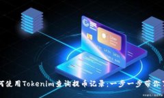如何使用Tokenim查询提币记