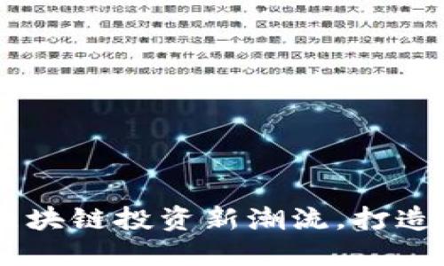 Tokenim上线：引领区块链投资新潮流，打造安全透明的交易平台