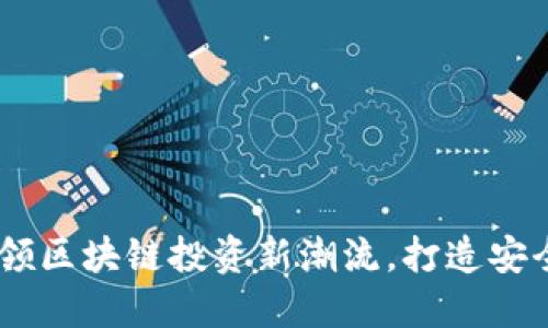 Tokenim上线：引领区块链投资新潮流，打造安全透明的交易平台