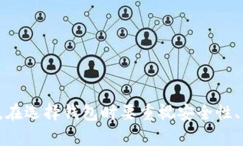   狗狗币虚拟币钱包：新手指南与最佳选择  / 

 guanjianci 狗狗币, 虚拟币钱包, 数字货币, 移动钱包 /guanjianci 

什么是狗狗币？
在深入探讨狗狗币虚拟币钱包之前，我们首先来了解一下狗狗币（Dogecoin）。狗狗币是一种数字货币，由软件工程师比利·马库斯和杰克逊·帕尔默于2013年创建。最初，它只是为了调侃比特币以及更广泛的加密货币市场而设计，然而，随着社区的持续支持和发展，狗狗币逐渐成为一种备受欢迎的虚拟货币。

狗狗币以其狗狗君（Doge）的形象而闻名，这是一只柴犬的照片，成为了互联网上的流行文化象征。它的特点是交易手续费低、速度快，适合用于小额交易和打赏。在加密货币的演变过程中，狗狗币不仅在经济层面上占据了一席之地，也充当了社区互助和赞助的一种方式。

为什么需要狗狗币钱包？
正如我们在现实生活中需要钱包来存放现金和信用卡，数字货币的世界同样需要钱包来存储虚拟资产。狗狗币钱包是用于存储、发送和接收狗狗币的工具，它不仅保障了您的虚拟货币安全，还提供了便捷的交易体验。

选择一个合适的狗狗币钱包至关重要，这不仅关系到资产的安全，也直接影响到您的使用体验。一个好的钱包可以帮助用户快速进行交易、查看账户余额、管理资产，而这些功能在刚刚接触加密货币的新手中显得尤为重要。

狗狗币钱包的类型
狗狗币钱包有多种不同的类型，用户可以根据自己的需求选择最合适的一种。一般来说，狗狗币钱包可以分为以下几类：

1. 热钱包
热钱包是指那些能够连接到互联网的虚拟货币钱包。它们通常以应用程序或网页的形式存在，方便用户随时随地进行交易。热钱包的优点在于操作简单、实时交易方便，因此受到许多新手用户的喜爱。然而，热钱包由于与互联网连接，安全性相对较低，容易受到黑客攻击。

2. 冷钱包
冷钱包则是指离线存储的虚拟货币钱包，例如硬件钱包或纸钱包。这种钱包不与互联网连接，因此在安全性上有明显的优势。冷钱包保护用户的资产不受黑客攻击，但相对来说操作复杂度较高。此外，冷钱包的存储和管理也需要用户自行负责，建议用户在创建冷钱包时务必妥善保管好私钥。

3. 移动钱包
随着移动支付的普及，越来越多的人选择使用移动钱包来管理他们的狗狗币。移动钱包通常以手机应用的形式提供，用户可以使用手机随时随地查看余额、发送和接收狗狗币。移动钱包在方便性上的优势让它成为很多年轻用户的首选。不过，就像热钱包一样，移动钱包也面临着网络安全的问题，用户需要保持警觉。

4. 网页钱包
网页钱包则是通过浏览器访问的在线钱包。用户可以通过邮箱和密码登录，方便快捷。不过，在使用网页钱包时，用户需谨慎选择信誉良好的平台，以防资产被盗用。

如何选择合适的狗狗币钱包？
选择一个合适的狗狗币钱包是确保资产安全和便捷交易的关键。以下是一些选择钱包时需要考虑的因素：

1. 安全性
无论选择热钱包还是冷钱包，安全性都是最重要的考量因素。用户应选择那些提供双重验证、加密存储等安全措施的钱包。此外，选择知名度高、口碑良好的平台也能降低风险。

2. 便捷性
钱包的操作界面需要友好且易于上手。尤其是对于新手来说，简单直观的操作界面往往能大大降低学习成本，同时也提升用户的整体体验。

3. 支持的平台
一个好的狗狗币钱包应该支持多种平台，如桌面应用、手机应用和网页访问。这样用户无论在何时何地都能方便地管理自己的狗狗币资产。

4. 客户支持
用户在使用过程中难免会遇到一些问题，此时一个高效的客户支持服务显得尤为重要。选择那些提供在线客服或社区支持的钱包，可以在出现问题时及时获得帮助。

推荐的狗狗币钱包
在众多的狗狗币钱包中，以下几款钱包凭借良好的安全性和用户体验，逐渐成为了用户的首选：

1. Atomic Wallet
Atomic Wallet是一款兼容多种虚拟货币的钱包，支持狗狗币等多种加密资产。用户可以通过其友好的界面方便地管理资产，并享受隐私保护。此外，Atomic Wallet还支持去中心化交易，这意味着用户无需信任第三方即可直接进行交易。

2. Ledger Nano S
Ledger Nano S是一款被广泛认可的冷钱包，它以硬件方式存储用户的狗狗币资产。由于其离线存储的特点，Ledger Nano S提供了极高的安全性，尤其适合长期持有者。

3. Trust Wallet
Trust Wallet是一款由币安（Binance）推出的移动钱包，它支持大量的加密货币，并提供用户友好的界面。用户可以方便地管理狗狗币，并随时随地进行交易。

4. Dogecoin Wallet
Dogecoin Wallet是专为狗狗币开发的官方钱包，它确保了用户与狗狗币网络的直接连接。这个钱包可以让用户轻松收发狗狗币，非常适合新手用户。

总结
总结来说，狗狗币虚拟币钱包在现代金融中起着至关重要的作用。无论您是新手还是经验丰富的投资者，选择一个合适的钱包都是安全管理狗狗币资产的关键。在选择钱包时要重视安全性、便捷性和客户支持等多个方面。希望通过本文的详细介绍，能够帮助您在鱼龙混杂的数字货币世界中找到适合自己的狗狗币钱包，顺利开启您的加密货币之旅。