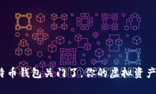 如果比特币钱包关门了，你的虚拟资产怎么办？