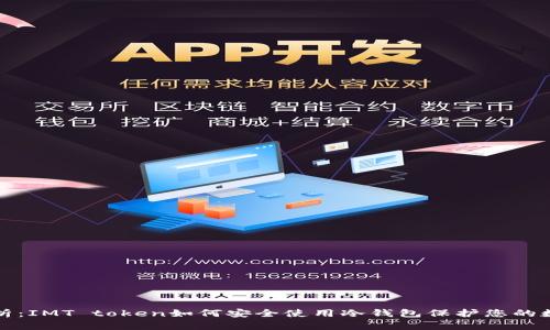 全面解析：IMT token如何安全使用冷钱包保护您的数字资产