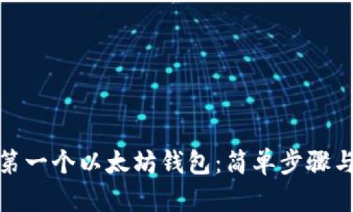 如何获取第一个以太坊钱包：简单步骤与实用建议