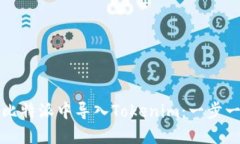 如何在比特派中导入Toke