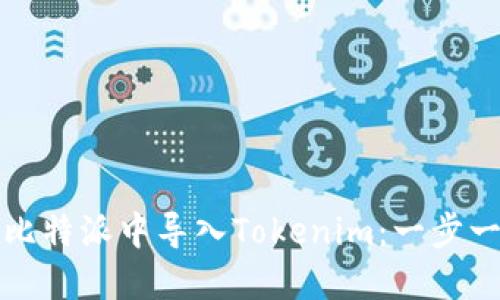 如何在比特派中导入Tokenim：一步一步指南