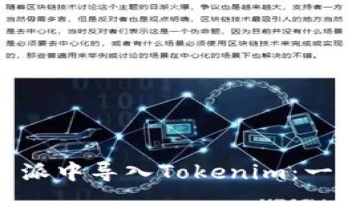 如何在比特派中导入Tokenim：一步一步指南