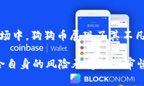   深入探索狗狗币：从起源到未来的投资潜力 / 

 guanjianci 狗狗币, 比特币, 加密货币, 投资 /guanjianci 

狗狗币的诞生与背景
狗狗币（Dogecoin）起源于2013年，由软件工程师比利·马库斯（Billy Markus）和杰克逊·帕尔默（Jackson Palmer）共同创建。它最初是作为一种玩笑而推出的，灵感来自于网络流行的“柴犬（Shiba Inu）”表情包。与比特币这一严肃的金融工具不同，狗狗币的目标是营造一个轻松、友好的社区文化。

尽管它是因玩笑而生，但狗狗币凭借其独特的社区支持，迅速在加密货币市场中崭露头角。早期，狗狗币社区以小额捐款和在线小费的方式活跃在社交媒体上，帮助需要支持的项目和个人。

狗狗币的技术特点
狗狗币基于莱特币（Litecoin）的技术架构，但它的挖矿算法采用了Scrypt。与比特币的稀缺性相比，狗狗币具有更高的供应量。每年，狗狗币会生成数十亿个新币。这种增加的供应使得狗狗币的价格波动性更大，但同时也维护了其活跃的交易流动性。

此外，狗狗币的区块确认时间平均为一分钟，而比特币则需要十分钟。这意味着狗狗币的交易确认速度更快，适合日常小额交易。这一特点让它在许多人心中成为了“网络小费”的理想选择。

狗狗币的社区文化
一个项目的成功不仅仅在于技术和市场，也在于其社区。狗狗币的社区非常活跃，成员们在社交媒体平台上相互支持，乐于分享自己的经验与知识。从支持慈善活动到参与运动赞助，狗狗币社区的影响力不断扩大。

例如，2014年，狗狗币社区资助了一支参加索契冬奥会的牙买加雪橇队，这一事件不仅提升了狗狗币的知名度，也展示了其文化的积极向上。这种类型的事件不仅吸引了更多的用户，也使得狗狗币在舆论中拥有了更正面的形象。

投资狗狗币的机会与风险
随着越来越多的投资者和企业开始接受狗狗币，很多人开始考虑将其纳入个人投资组合。狗狗币的波动性吸引了短线交易者，然而，投资者也必须意识到这种波动性带来的风险。

基于热度的投资可能导致价格不稳定，投机行为可能导致投资者损失惨重。2021年，狗狗币因特斯拉CEO埃隆·马斯克的推文而经历了疯狂的价格波动。这一方面表明了狗狗币的潜在市场机会，另一方面也提醒投资者时刻关注市场动态，做好相应的风险控制。

未来的挑战与成长
尽管狗狗币取得了显著的成就，但未来的发展依然面临一系列挑战。随着越来越多的新项目涌现，狗狗币需要不断创新以保持其竞争力。同时，监管政策的不确定性也可能对其未来的发展产生影响。

另外，随着技术的发展，用户对交易速度、安全性和隐私的需求也在提高，狗狗币需要抓住这个趋势，积极进行技术升级。无论是与其他区块链技术的融合还是在应用生态系统上的扩展，都是狗狗币在未来需要考虑的方向。

如何参与狗狗币投资
加入狗狗币投资行列其实并不复杂。首先，你需要选择一个可靠的加密货币交易所来购买狗狗币。平台的选择在很大程度上影响你的交易体验。常见的交易所如币安、火币等都支持狗狗币的交易。

注册账户、完成实名认证后，你可以通过法币或其他加密货币购买狗狗币。当你成功购买后，考虑将狗狗币转移到钱包中，这样可以确保安全性。此外，也可以选择留在交易所中进行短期交易，但这需要你时刻关注市场变化。

总结：狗狗币的魅力与潜力
狗狗币的成功并非偶然，背后是一个充满活力和支持的社区。它的诞生初衷与文化背景让它在加密货币市场中独树一帜。在快速变化的市场中，狗狗币展现了其不凡的潜力及吸引力。

尽管未来面临挑战，但只要保持创新精神，抓住市场的动态，狗狗币仍能继续发光发热。作为投资者，应该关注社区的动向、市场行情，并结合自身的风险承受能力审慎决策。无论未来如何，狗狗币都将是加密货币历史中一颗闪亮的明星。