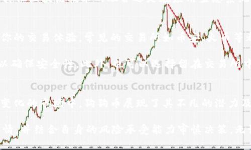   深入探索狗狗币：从起源到未来的投资潜力 / 

 guanjianci 狗狗币, 比特币, 加密货币, 投资 /guanjianci 

狗狗币的诞生与背景
狗狗币（Dogecoin）起源于2013年，由软件工程师比利·马库斯（Billy Markus）和杰克逊·帕尔默（Jackson Palmer）共同创建。它最初是作为一种玩笑而推出的，灵感来自于网络流行的“柴犬（Shiba Inu）”表情包。与比特币这一严肃的金融工具不同，狗狗币的目标是营造一个轻松、友好的社区文化。

尽管它是因玩笑而生，但狗狗币凭借其独特的社区支持，迅速在加密货币市场中崭露头角。早期，狗狗币社区以小额捐款和在线小费的方式活跃在社交媒体上，帮助需要支持的项目和个人。

狗狗币的技术特点
狗狗币基于莱特币（Litecoin）的技术架构，但它的挖矿算法采用了Scrypt。与比特币的稀缺性相比，狗狗币具有更高的供应量。每年，狗狗币会生成数十亿个新币。这种增加的供应使得狗狗币的价格波动性更大，但同时也维护了其活跃的交易流动性。

此外，狗狗币的区块确认时间平均为一分钟，而比特币则需要十分钟。这意味着狗狗币的交易确认速度更快，适合日常小额交易。这一特点让它在许多人心中成为了“网络小费”的理想选择。

狗狗币的社区文化
一个项目的成功不仅仅在于技术和市场，也在于其社区。狗狗币的社区非常活跃，成员们在社交媒体平台上相互支持，乐于分享自己的经验与知识。从支持慈善活动到参与运动赞助，狗狗币社区的影响力不断扩大。

例如，2014年，狗狗币社区资助了一支参加索契冬奥会的牙买加雪橇队，这一事件不仅提升了狗狗币的知名度，也展示了其文化的积极向上。这种类型的事件不仅吸引了更多的用户，也使得狗狗币在舆论中拥有了更正面的形象。

投资狗狗币的机会与风险
随着越来越多的投资者和企业开始接受狗狗币，很多人开始考虑将其纳入个人投资组合。狗狗币的波动性吸引了短线交易者，然而，投资者也必须意识到这种波动性带来的风险。

基于热度的投资可能导致价格不稳定，投机行为可能导致投资者损失惨重。2021年，狗狗币因特斯拉CEO埃隆·马斯克的推文而经历了疯狂的价格波动。这一方面表明了狗狗币的潜在市场机会，另一方面也提醒投资者时刻关注市场动态，做好相应的风险控制。

未来的挑战与成长
尽管狗狗币取得了显著的成就，但未来的发展依然面临一系列挑战。随着越来越多的新项目涌现，狗狗币需要不断创新以保持其竞争力。同时，监管政策的不确定性也可能对其未来的发展产生影响。

另外，随着技术的发展，用户对交易速度、安全性和隐私的需求也在提高，狗狗币需要抓住这个趋势，积极进行技术升级。无论是与其他区块链技术的融合还是在应用生态系统上的扩展，都是狗狗币在未来需要考虑的方向。

如何参与狗狗币投资
加入狗狗币投资行列其实并不复杂。首先，你需要选择一个可靠的加密货币交易所来购买狗狗币。平台的选择在很大程度上影响你的交易体验。常见的交易所如币安、火币等都支持狗狗币的交易。

注册账户、完成实名认证后，你可以通过法币或其他加密货币购买狗狗币。当你成功购买后，考虑将狗狗币转移到钱包中，这样可以确保安全性。此外，也可以选择留在交易所中进行短期交易，但这需要你时刻关注市场变化。

总结：狗狗币的魅力与潜力
狗狗币的成功并非偶然，背后是一个充满活力和支持的社区。它的诞生初衷与文化背景让它在加密货币市场中独树一帜。在快速变化的市场中，狗狗币展现了其不凡的潜力及吸引力。

尽管未来面临挑战，但只要保持创新精神，抓住市场的动态，狗狗币仍能继续发光发热。作为投资者，应该关注社区的动向、市场行情，并结合自身的风险承受能力审慎决策。无论未来如何，狗狗币都将是加密货币历史中一颗闪亮的明星。