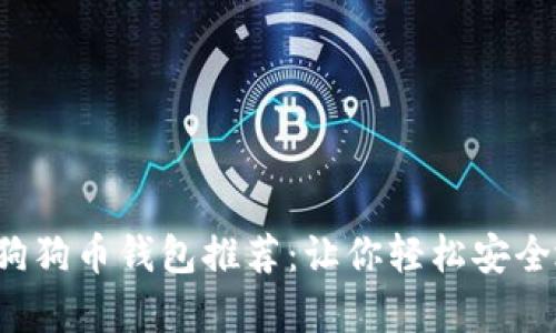 2023年最佳狗狗币钱包推荐：让你轻松安全地存储和交易