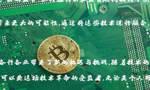 区块链（Blockchain）是一种结构化的数据存储技术，最初主要用于支持比特币等加密货币的交易记录。区块链的核心特性在于其去中心化、不可更改和透明性。通过这些特性，区块链技术已经逐渐扩展到各种应用领域，包括金融、供应链管理、医疗、物联网等。

### 区块链的基本概念

什么是区块链技术？
区块链是一种分布式账本技术（DLT），其基本构成为一个连续的区块链，每一个区块都包含一组交易数据。每个区块与前一个块链接在一起，形成一个链，确保数据的一致性和安全性。

区块链的结构
区块链由三个主要部分构成：块（Block）、链（Chain）和网络（Network）。每一个块包含数据、时间戳和前一个块的哈希值，这样就形成了一个不可篡改的链条。每次新的交易记录产生时，都会被打包成一个新块，并通过网络中的节点进行验证和确认。

### 区块链的特点

去中心化
传统的数据库通常由一个中心化的服务器管理，而区块链则通过多个节点的分布式结构，人人都可以参与到网络中。这样的去中心化防止了数据被一方控制，降低了密室操纵的风险。

不可篡改性
区块链的数据一旦被写入之后，几乎不可更改。每个块的哈希值与前一个块紧密相连，任何对块数据的修改都会导致其哈希值改变，从而破坏整个链的完整性。

透明性
区块链的数据是公开的，任何参与者都能够查看到交易记录。这种透明性有助于提升信任，尤其是在涉及多个利益相关者的场合。

### 区块链的应用场景

金融服务
区块链技术在金融行业的应用最为广泛。通过去中心化的账本，银行可以降低交易成本，减少结算时间，大大提高服务效率。不论是跨境支付还是证券交易，都能够通过智能合约自动化执行，降低人为错误和欺诈风险。

供应链管理
在供应链领域，区块链可以提供全程可追溯的交易记录。消费者能够通过扫描产品上的二维码，查看其从生产到销售的整个过程。这不仅提升了消费者信任，也为企业带来了更高的透明性，有助于管理漏洞及流程。

医疗健康
医疗行业同样可以利用区块链来保护患者数据的隐私和安全。通过区块链，医疗记录能够被安全地存储并共享，确保只有授权人员能够访问。这样不仅降低了数据泄露的风险，也提高了医疗服务的效率。

### 区块链的挑战与未来发展

安全性与隐私问题
尽管区块链有很强的安全性，但也并非无懈可击。51%攻击、智能合约漏洞和私钥管理失误等问题都可能威胁到用户资产的安全。因此，持续提升区块链的安全性能依旧是未来发展方向之一。

监管问题
各国对区块链技术的监管政策各不相同。一些国家相对宽松，鼓励创新；而另一些国家则表现出警惕，实施严格的监管。如何在创新和监管之间找到平衡，是行业发展的关键考量。

与其他技术的结合
区块链技术的未来发展并不局限于独立应用，它与人工智能、大数据、物联网等新兴技术的结合将为我们带来更大的可能性。通过将这些技术进行融合，能够实现更高的效率与价值。

### 总结

区块链让未来充满可能性
作为一种革命性的技术，区块链将继续改变传统行业的运作方式。它的去中心化、不可篡改性和透明性，为各行各业带来了新的机遇与挑战。随着技术的进步和应用的不断深入，期待更多创新和解决方案将不断涌现，助力社会的可持续发展。

随着人们对区块链认知的深入，未来可能会出现更加成熟和普及的应用场景，而参与其中的每一个个体都可以是这场技术革命的受益者。无论是个人用户还是企业，都应该保持对区块链技术的关注，积极探索其在各自领域的应用可能性。