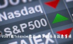 USDT转Tokenim教程：新手指南