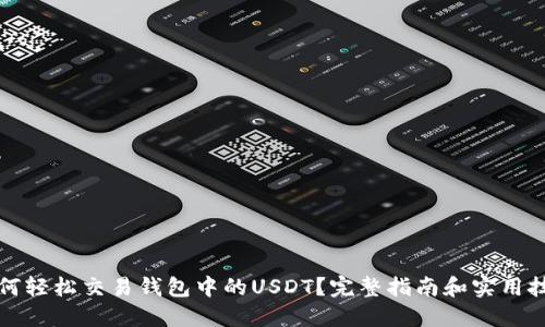 如何轻松交易钱包中的USDT？完整指南和实用技巧
