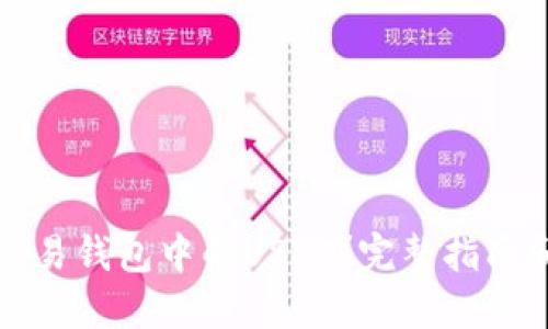 如何轻松交易钱包中的USDT？完整指南和实用技巧