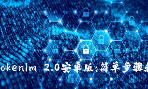 如何下载Tokenim 2.0安卓版：简单步骤和注意事项
