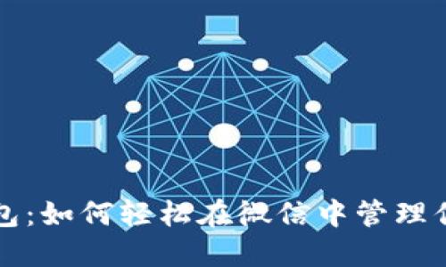 狗狗币微信钱包：如何轻松在微信中管理你的狗狗币资产