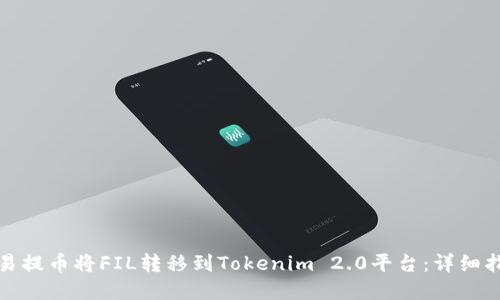 如何在欧易提币将FIL转移到Tokenim 2.0平台：详细指南与技巧