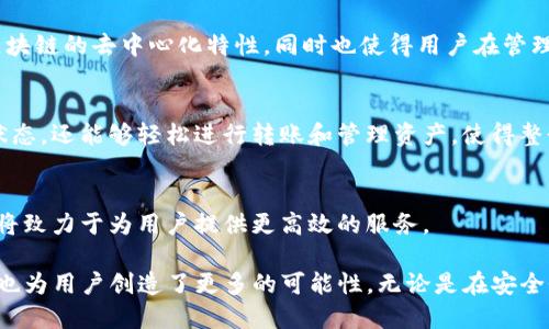 在区块链和加密货币的领域，Understanding TokenIM 2.0合约地址是了解TokenIM平台及其功能的基础。在这方面，我们可以详细探讨TokenIM 2.0合约地址的定义、作用，以及它所涉及的技术细节。以下是对这一主题的详细解读。

什么是TokenIM 2.0合约地址？
TokenIM 2.0是一种基于区块链的资产管理工具，它允许用户通过一个集中式平台来管理他们的数字资产。合约地址则是智能合约在区块链上独特的标识符，每个智能合约都有自己独特的地址，类似于我们生活中的邮政地址。

TokenIM 2.0的特点
与第一代TokenIM相比，TokenIM 2.0在用户体验和技术上都进行了重要的。它引入了更多灵活的功能，使得用户能够更轻松地管理其数字资产。

合约地址的结构说明
TokenIM 2.0合约地址通常是由字母和数字组成的一串字符。这种格式能够保证每个合约地址的唯一性，确保区块链中不会出现重复的合约地址，从而避免了资产管理中的混乱。

合约地址的生成
合约地址的生成基于密码学算法，通常由创建智能合约的账户的地址以及合约本身的创建时间戳派生而来。这种生成方式确保了地址的安全性。

合约地址的作用
合约地址在区块链网络中扮演了一个至关重要的角色。首先，它允许用户与智能合约进行交互。用户可以通过合约地址发送、接收甚至管理资产。

如何查找TokenIM 2.0合约地址
用户可以通过TokenIM 2.0的界面轻松找到合约地址。一般来说，合约地址会在用户进行资产管理时显示出来，用户只需点击相关链接即可。

TokenIM 2.0的安全性
TokenIM 2.0在合约安全性上采用了多种技术手段，例如多重签名和时间锁等。这些技术手段有效地降低了合约被攻击的风险，提高了用户的资产安全性。

如何使用合约地址
用户在使用TokenIM 2.0合约地址时，只需将合约地址复制并粘贴到指定的字段中，便可以进行相关交易。此外，用户也可以通过扫描二维码的方式来快速输入合约地址，提高了操作的便捷性。

合约地址与传统金融的对比
在传统金融中，账户通常由银行分配，而在区块链中，合约地址是用户自主生成的。这种自主性 amplifies了区块链的去中心化特性，同时也使得用户在管理自己的数字资产时拥有了更高的自由度。

用户体验的提升
与TokenIM 1.0相比，TokenIM 2.0合约地址的交互体验有了显著提升。用户不仅可以更直观地了解合约的状态，还能够轻松进行转账和管理资产，使得整个过程更加高效和流畅。

TokenIM 2.0的未来展望
展望未来，TokenIM 2.0有潜力进一步合约地址的使用场景。从增强合约安全到提升用户体验，TokenIM 2.0将致力于为用户提供更高效的服务。

总结来说，TokenIM 2.0合约地址是区块链技术中不可或缺的一部分，它不仅为资产管理提供了清晰的路径，也为用户创造了更多的可能性。无论是在安全性、便捷性还是用户体验上，TokenIM 2.0均展现出了其独特的创新和，是区块链技术发展的一个重要里程碑。