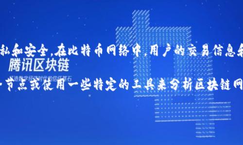 比特币钱包并没有直接提供查看IP地址的命令或功能。这是为了保护用户的隐私和安全。在比特币网络中，用户的交易信息和钱包地址都是相对匿名的，IP地址不是直接与比特币交易相关的信息。

不过，如果你希望更高级地追踪比特币交易和网络活动，可以通过运行自己的全节点或使用一些特定的工具来分析区块链网络。通过这些工具，你可能能够获取到更多信息，但这通常需要一定的技术知识。

如果你有具体的需求或问题，欢迎进一步提问！