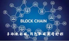 手冷也能暖，钱包取暖新