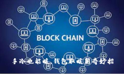 手冷也能暖，钱包取暖新奇妙招