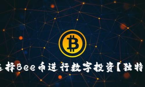 Bee币官方：为什么选择Bee币进行数字投资？独特优势与未来前景分析