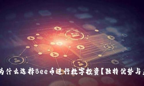 Bee币官方：为什么选择Bee币进行数字投资？独特优势与未来前景分析