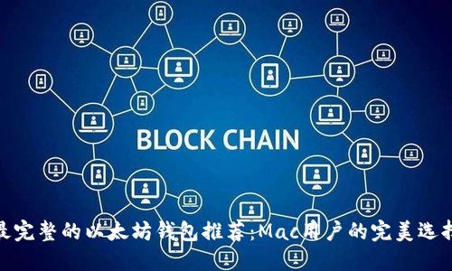 最完整的以太坊钱包推荐：Mac用户的完美选择