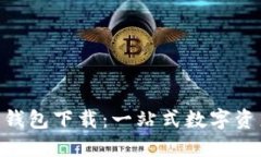 创新的Tokenim钱包下载：一