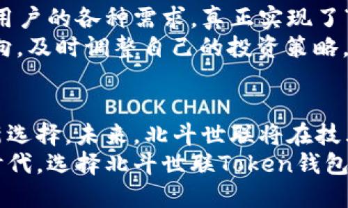 qingxuan北斗世联Token钱包：未来数字资产管理的新选择/qingxuan
北斗世联, Token, 钱包, 数字资产/guanjianci

引言：数字时代的资产管理机遇
随着科技的进步和金融体系的变革，数字资产越来越受到广泛关注。在这个快节奏的信息时代，如何安全、方便地管理自己的数字资产，成为了每个用户的关注焦点。北斗世联Token钱包，作为新一代数字资产管理工具，凭借其独特的技术优势和用户体验，逐渐崭露头角。

北斗世联Token钱包的独特卖点
北斗世联Token钱包不仅仅是一个存储数字资产的工具，更是一种全新的金融生态系统。它的设计理念围绕着安全性、便捷性和用户体验展开，力求为每一个用户提供最优质的服务。

安全性：保护用户资产的第一道防线
在数字资产管理中，安全性无疑是最关键的一环。北斗世联Token钱包采用最领先的加密技术，保障用户的资产不受黑客攻击和非法侵害。同时，钱包内嵌多重身份验证机制，只有经过用户授权的设备才能进行交易，时刻保证用户的资产安全。
值得一提的是，北斗世联的技术团队还定期进行安全审计，及时更新系统漏洞，确保用户在使用钱包时可以安心无忧。用户不再需要担心复杂的安全设置，北斗世联已为你做好一切准备。

便捷性：简单易用的用户体验
在快速发展的数字经济下，便捷性是用户选择产品时的重要考虑因素。北斗世联Token钱包的界面设计，用户可以轻松上手。在众多功能里，快速转账和实时交易是其最受欢迎的模块之一。
通过简单的操作，用户可以在几秒钟内完成转账，无需繁琐的确认步骤。而且，北斗世联Token钱包支持多种数字货币，用户可以轻松管理多个资产，根本不需要切换不同钱包，极大地方便了日常交易。

创新点：结合区块链技术的新金融生态
北斗世联Token钱包不仅在安全和便捷上表现出色，更在创新性上引领潮流。它整合了独特的区块链技术，形成了一个透明的金融生态。用户可以在这里找到丰富的投资机会，包括但不限于抵押借贷、数字资产交易等。
这种结合使得用户能够以更低的成本，获取更高效的服务。北斗世联Token钱包打破了传统金融的限制，让每一个普通用户都能享受到前所未有的金融便利。

社区支持：共同构建信任的网络
北斗世联一直强调用户社区的重要性。除了强大的技术支持与安全保障，北斗世联Token钱包还有着活跃的用户社区。用户可以在社区中分享自己的使用心得、提出功能需求以及反馈问题。
这种开放的态度鼓励了用户之间的互动，形成了良好的互信网络。同时，北斗世联团队也会定期举办线上线下活动，增进用户之间的联系，让每一位使用者都感受到温暖和归属感。

多元化的资产管理功能
在北斗世联Token钱包中，用户不仅可以安全存储和转账数字资产，还能参与多种投资项目。这意味着，一个钱包涵盖了用户的各种需求，真正实现了“一站式”服务。不过，用户在进行投资时，仍需要深入了解相关项目，以便做出明智的决策。
北斗世联为了帮助用户做出决策，提供丰富的市场分析工具与数据支持。通过这些资源，用户可以更清晰地了解市场动向，及时调整自己的投资策略，降低风险，增加收益。

总结：北斗世联Token钱包的未来展望
随着数字资产的不断发展，北斗世联Token钱包展示了其在安全、便捷和创新等方面的实力，已经成为用户资产管理的新选择。未来，北斗世联将在技术上不断创新，提升用户体验，同时在用户社区中增进互动，推动整个金融生态系统的发展。
无论你是数字资产的老手，还是刚刚入门的新手，北斗世联Token钱包都会为你提供全方位的支持。在这个变化莫测的时代，选择北斗世联Token钱包，让你的数字资产管理之旅更加安全、便捷与高效。