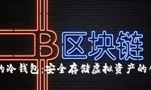 内置手机卡的冷钱包：安全存储虚拟资产的创新解决方案