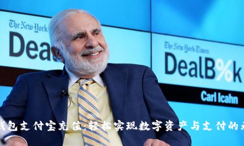 比特币钱包支付宝充值：轻松实现数字资产与支付的无缝对接