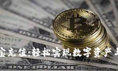 比特币钱包支付宝充值：轻松实现数字资产与支付的无缝对接