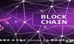 全面解析：如何通过Toke