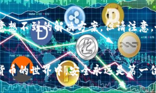 jiaoti如何找回以太坊钱包中丢失的ETH：实用指南与技巧/jiaoti  
以太坊钱包, 找回ETH, 钱包丢失, 加密货币安全/guanjianci  

引言  
在数字货币的世界里，区块链技术为我们带来了无数的机遇和挑战。以太坊作为第二大加密货币，其去中心化的特点深受用户欢迎。然而，钱包中的ETH丢失的情况时有发生，令人心急如焚。那么，怎样才能有效找回这些丢失的以太坊呢？本文将为您提供一些实用的技巧和方法，以便在遇到钱包丢失的困境时不至于手足无措。  

了解以太坊钱包的类型  
首先，我们需要知道以太坊钱包的种类。以太坊钱包主要可以分为热钱包和冷钱包两类。热钱包是指与互联网连接的钱包，便于随时访问和交易，但在安全性上相对较低。相反，冷钱包是脱离网络的钱包，比如硬件钱包或纸钱包，安全性更高，但使用时可能不是特别方便。  
对于普通用户而言，热钱包的便捷性非常吸引人，但一旦遭遇黑客攻击或者忘记密码，可能就会面临丢失资金的风险。因此，了解钱包的类型和其优劣势，是保护您的数字资产的第一步。  

核查钱包地址与网络状态  
如果您发现以太坊钱包中的ETH丢失了，首先需要核查您的钱包地址是否正确。比对您使用的地址与您所收集的交易记录，确保没有搞混或输入错误。此外，还要确认您所使用的网络状态。不同的以太坊网络（如主网和测试网）是独立的，确保您在正确的网络上访问您的钱包。   

恢复助记词与私钥  
大多数以太坊钱包都提供助记词或私钥，这些信息可以帮助用户恢复钱包。助记词通常由一串单词组成，像是安全的钥匙。确保您妥善保管这串词。如果您仍旧保存着助记词或私钥，可以通过其在钱包客户端上进行恢复。  
请记住，助记词和私钥是您钱包的核心，绝不可公开或分享给他人。只有您才拥有对这些信息的管理、控制权。一旦泄露，可能会导致资金的永久损失。  

使用区块链浏览器追踪交易  
区块链浏览器是一个非常有用的工具，能够帮助您追踪以太坊网络上的所有交易。通过输入您的钱包地址，可以查看您的所有交易记录。这将帮助您确认您的ETH是否真的消失，或仅仅是未经过及时确认的交易。  
此外，您还可以把交易哈希值输入浏览器，看到ETH的流向与去向。如果您发现ETH在某个时间点被转出，可能需要进一步调查，看看是否存在安全漏洞或不当操作。  

检查交易记录与历史  
有些用户可能在多次操作中意外发送ETH到错误地址，因此定期查看钱包的交易历史记录是至关重要的。通过明确的交易记录，您可以核实最近的交易是否成功。如果发现有异常交易，可以进一步采取措施。  

设置多重签名和保护功能  
为了提高钱包的安全性，建议使用多重签名功能。这种设置要求多方共同审批，才能完成资金的转移。具体而言，您可以设置多个钱包地址，只有在所有地址都确认的情况下，才能完成交易，这样可以显著降低黑客攻击或个人误操作的风险。  

定期备份与更新钱包信息  
为了确保您的ETH安全性，定期备份钱包信息至关重要。务必保留助记词、私钥和其他关键信息的备份，同时定期更新Wallet应用程序，以确保其安全性与高效性。  

选择可靠的钱包提供商  
在选择以太坊钱包时，选取一个值得信赖的服务提供商也非常重要。一些知名度高、口碑好的钱包平台通常具有更强的安全设施和技术支持，可以为您的资产提供更高的安全保障。通过用户评价与反馈，来确定这些钱包是否符合您的需求。  

处理诈骗与怀疑交易  
如果您认为您的钱包受到诈骗威胁，尽快采取措施。第一步是改变您的密码和密钥，确保没有进一步的资金损失。同时，务必向有关平台报告以便其进行调查。报警也是一个选择，但由于区块链技术的去中心化性质，追回资金的可能性较低，但这是维护自身权益的必要举措。  

在社区寻求帮助与建议  
如今，很多网络社区都有关于加密货币的讨论。从Reddit到Telegram，许多用户愿意分享他们的经验和教训。如果您陷入困境，可以在相关论坛发帖求助，互助的力量有时能给您带来意想不到的解决方案。但请注意，务必辨别信息的真伪，确保不被误导或诈骗。  

总结  
以太坊钱包中丢失ETH的原因多种多样，但无论如何，积极应对、了解自身钱包情况和采取保护措施都是至关重要的。希望以上这些建议和技巧能帮助您寻找回您的数字资产。在数字货币的世界中，安全永远是第一位的。务必保持敏感，并在切身利益受到威胁时，及时处理任何潜在的风险与问题。安全的用币习惯、不断学习新知识，都是确保您在这个充满挑战和机遇的领域中立于不败之地的关键。