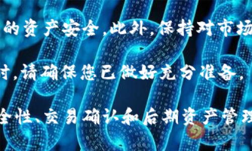 在这里，我将为您详细介绍如何从Tokenim 2.0购买以太坊（ETH），并提供相关的信息和步骤，以确保您能够顺利完成交易。

什么是Tokenim 2.0？
Tokenim 2.0是一款聚焦于数字资产交易的综合平台，提供用户友好的界面和多种交易功能。无论您是加密货币的新手还是经验丰富的投资者，Tokenim都力求为每一位用户提供最佳的交易体验。通过Tokenim，用户可以轻松地购买、出售和管理各种数字货币，包括以太坊。

准备阶段：了解以太坊
在您决定购买以太坊之前，了解以太坊及其在区块链生态系统中的角色非常重要。以太坊是一种开源区块链平台，不仅支持支付交易，还允许开发者在其网络上构建智能合约和去中心化应用。因此，了解以太坊的基本概念、价值以及潜在的市场波动，可以帮助您做出明智的投资决策。

注册Tokenim账户
要从Tokenim 2.0购买以太坊，第一步是注册一个账户。访问Tokenim的官方网站，找到注册按钮。通常，注册流程要求您输入电子邮件地址、设置密码并确认您的身份。这一过程可能包括发送验证邮件到您的邮箱，以确保您的账户安全。

完成账户验证
为了确保合规，您需要完成账户验证。这通常涉及到上传身份证明文件和其他个人信息，以符合反洗钱（AML）和了解您的客户（KYC）政策。虽然这可能需要一些时间，但这是保障您资金安全的重要步骤。

设置安全措施
为了保护您的Tokenim账户，务必设置双重身份验证（2FA）功能。2FA提供了额外的安全层，即使他人获得了您的密码，他们也无法顺利登录您的账户。这是确保您加密资产安全的必备措施。

选择支付方式
在Tokenim上购买以太坊时，您需要选择支付方式。目前，Tokenim支持多种支付选项，包括信用卡、借记卡和银行转账。根据您的情况，选择最方便的支付方式。如果您选择银行转账，请注意这些交易通常需要一些处理时间，而使用信用卡则快速便捷。

购买以太坊
一旦您的账户创建完成并通过验证，您就可以开始购买以太坊。在Tokenim的交易界面上，找到“购买”或“交易”选项，选择以太坊（ETH）作为您要购买的货币。输入您想要购买的数量，系统会自动计算出相应的金额。

确认交易信息
在您确认购买之前，请仔细核对交易信息。这包括购买数量、价格、交易费用等。Tokenim会提供所有必要的费用明细，确保您对购买的内容没有疑问。务必确认这笔交易是否符合您的期望。

完成交易
确认所有信息无误后，提交交易请求。根据您选择的支付方式，Tokenim会处理您的交易。使用信用卡的用户通常会在几分钟内完成交易，而银行转账可能需要更长的时间。在此过程中，请耐心等待。

查看ETH余额
交易完成后，您可以在Tokenim的账户中查看您的ETH余额。系统会自动更新您的资产。在您进行任何交易或提取ETH之前，确认您的余额已经到账。

安全存储以太坊
虽然Tokenim提供安全存储，但为了更好的保护您的以太坊资产，建议您将其转移到个人钱包中。无论是硬件钱包还是软件钱包，选择一个适合您的安全存储方式，能够有效防止黑客攻击或其他风险。

总结与建议
购买以太坊的过程在Tokenim 2.0上非常简单，适合各类用户。牢记以上步骤，不仅可以确保交易的顺利进行，还能有效保护您的资产安全。此外，保持对市场动态的关注，并根据市场变化做出适时的投资决策，将帮助您在加密货币的世界中获得成功。

最后，记住投资有风险，才能继续提升自己的投资技能。对以太坊及其他数字资产进行充分的研究，时刻保持警惕，在选择交易时，请确保您已做好充分准备。

通段落的逻辑性和条理性，这一内容不仅涵盖了从Tokenim 2.0购买以太坊的步骤，还融入了对以太坊理解的重要性、账户安全性、交易确认和后期资产管理等重点信息，为用户提供了全面的交易指导。希望这些信息能对您有所帮助，祝您在加密货币的投资旅程中一切顺利！