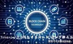 如何在Tokenim 2.0钱包中查询