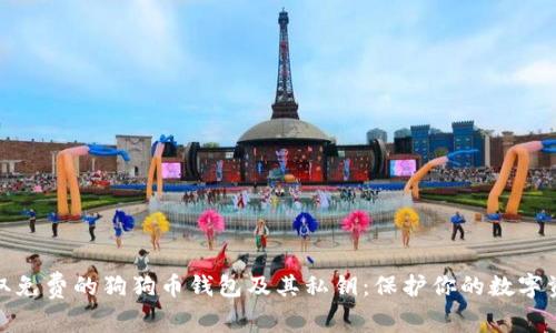 轻松获取免费的狗狗币钱包及其私钥：保护你的数字资产安全