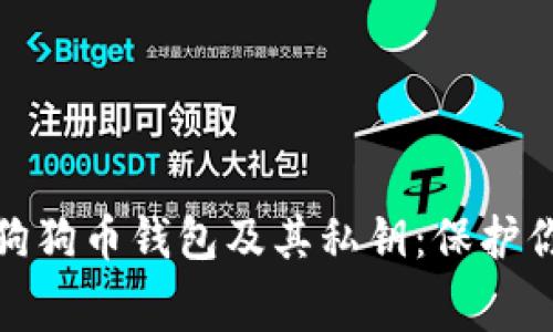 轻松获取免费的狗狗币钱包及其私钥：保护你的数字资产安全