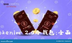如何安全备份Tokenim 2.0冷钱