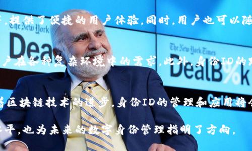 在Tokenim 2.0中，身份ID（Identity ID）是一个重要的概念，它赋予用户在区块链网络中的唯一身份。身份ID不仅是用户与网络交互的基础标识，而且在确保安全性、有效性以及透明性方面发挥着关键作用。以下是关于Tokenim 2.0中身份ID的详细探讨。

什么是身份ID
身份ID是Tokenim 2.0平台中为每个用户分配的唯一标识符。这个ID可被视为用户在数字世界中的身份证明。每个身份ID都与用户的资源、权限和交易历史相关联，确保他们在网络中的活动是可追溯和可验证的。

身份ID的创建过程
用户在注册Tokenim 2.0时，系统会自动为其创建一个身份ID。这个过程通常涉及几个步骤，包括用户提供必要的个人信息、验证用户身份、以及生成唯一的ID。这一过程旨在保护用户的隐私，同时确保其身份的真实性。

身份ID的重要性
身份ID的意义在于它为数字身份提供了保障。在Tokenim 2.0平台上，身份ID不仅保障了用户的权利，还有助于维护整个网络的安全性和稳定性。通过身份ID，用户可以轻松地参与各种活动，如交易、投票、参与项目等，而不用担心身份被冒用或者信息被泄露。

身份ID在安全性中的作用
在当前数字时代，身份盗用和数据泄露成为了严重的问题。Tokenim 2.0通过引入强大的身份ID体系，有效地防止了这些风险。系统通过多重验证机制和加密手段，确保身份ID的安全性，降低了敏感信息被非法获取的可能性。

身份ID与智能合约的结合
智能合约是区块链技术的核心应用之一，而身份ID在智能合约的执行和管理中同样扮演着重要角色。通过身份ID，智能合约能够精准识别各方参与者，并根据预先设定的规则自动执行相关操作。这种结合提升了智能合约的效率，并为用户提供了更加安全和透明的交易环境。

身份ID的隐私保护
隐私保护在数字身份管理中至关重要。Tokenim 2.0针对这一点进行了深入研究，确保用户的身份ID不会被滥用或泄露。用户可以选择分享哪些信息，而系统则会在必要的时候进行匿名处理，有效地保护用户的个人隐私。

如何管理身份ID
用户在Tokenim 2.0中的身份ID可以通过平台提供的管理工具进行管理。这些工具允许用户更新个人信息、查看交易历史以及设置权限等，提供了便捷的用户体验。同时，用户也可以随时根据需要进行身份ID的解绑或删除，从而更好地掌控自己的数字身份。

身份ID的未来发展
随着区块链技术的持续发展，身份ID的功能和应用场景也在不断拓展。未来，Tokenim 2.0可能会引入更多创新的身份管理机制，以满足用户在各种复杂环境中的需求。此外，身份ID的跨平台整合也将成为可能，使得用户能够在不同的区块链网络中自由切换，保持一致的身份。这样一来，用户的数字生活将更加便利和高效。

总结
在Tokenim 2.0的平台中，身份ID不仅仅是一个简单的标识符，它承载着用户的身份、权限以及交易记录，是保障用户权益的重要工具。随着区块链技术的进步，身份ID的管理和应用将会不断提升，为用户提供更加安全、便捷的数字体验。

通过以上详细的阐述，相信大家对于Tokenim 2.0中的身份ID有了更深刻的理解。这一机制的创新不仅提升了用户的安全性和隐私保护水平，也为未来的数字身份管理指明了方向。