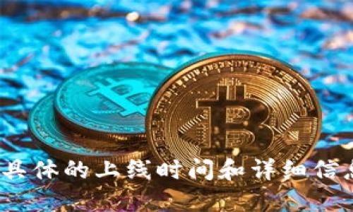 根据我的知识截至到2023年10月的信息，Tokenim 2.0钱包是在2023年发布的，旨在为用户提供更好的数字资产管理体验。具体的上线时间和详细信息可以在Tokenim的官网或者相关官方公告中找到。为了获取最新的进展和确切的时间安排，建议您查阅Tokenim的官方渠道。
