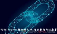 如何将Tokenim转账到火币：