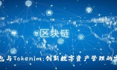 币印钱包与Tokenim：创新数