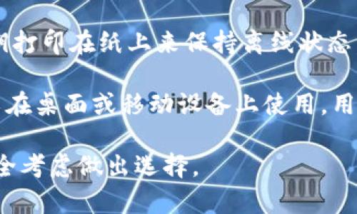 在讨论RVN（Ravencoin）时，一些知名的冷钱包选项包括：

1. **Ledger Nano S/X**：Ledger 是一家知名的硬件钱包制造商，支持多种加密货币，包括RVN。用户可以安全地存储其私钥，并且设备不需要连接互联网，从而降低被黑客攻击的风险。

2. **Trezor**：另一个热门的硬件钱包，Trezor 也支持 RVN。它提供了良好的用户体验和高水平的安全性，适合长期存储加密货币。

3. **Paper Wallet**：纸钱包是一种极简的冷存储方式，它通过将私钥和公钥打印在纸上来保持离线状态。这种方式虽然需要注意保存方式，但也是一种极低成本且安全的储存方式。

4. **Electrum-RVN Wallet**：这是为Ravencoin专门设计的软件钱包，可以在桌面或移动设备上使用。用户可以在安装后生成冷钱包，并将其密钥离线保存。

这些冷钱包各有优劣，用户在选择时应根据自己的需求、技术熟悉程度以及安全考虑做出选择。